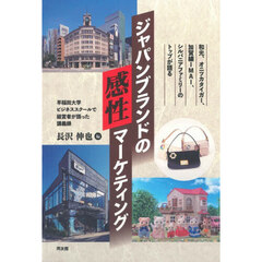 ジャパンブランドの感性マーケティング　和光、オニツカタイガー、加賀繍ＩＭＡＩ、シルバニアファミリーのトップが語る