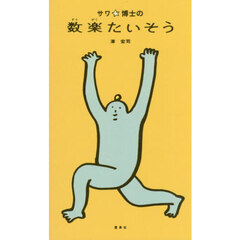 サワ☆博士の数楽たいそう