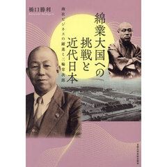 綿業大国への挑戦と近代日本　商社ビジネスの躍進と三輪常次郎