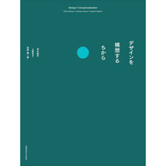 デザインを構想するちから