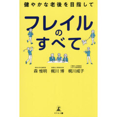 フレイルのすべて　健やかな老後を目指して