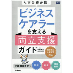 人事労務必携！ビジネスケアラーを支える両立支援ガイド　介護離職を防ぐ面談制度環境整備