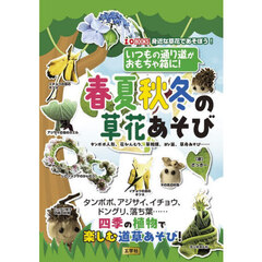 いつもの通り道がおもちゃ箱に！春夏秋冬の草花あそび　タンポポ人形、花かんむり、草相撲、ヨシ笛、草舟あそび……