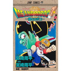 僕とロボコ　２６　ルリと漫画