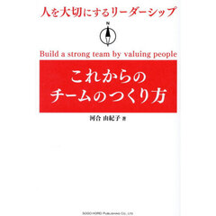 これからのチームのつくり方　人を大切にするリーダーシップ