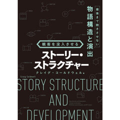 観客を没入させるストーリー・ストラクチャー　最後まで飽きさせない物語構造と演出
