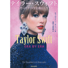 テイラー・スウィフト　いつだってすべてを歌にしてきた