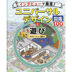 インタビューで発見！ユニバーサルデザイン図鑑１００　２　遊び　おもちゃ・ゲーム・遊具など