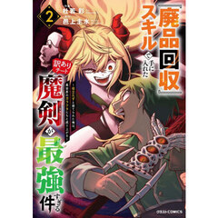 『廃品回収』スキルで手に入れた訳ありチート魔剣が最強すぎる件～役立たずと捨てられた俺は、異世界のガラクタたちと成り上がる～　２