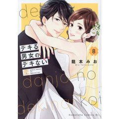 デキる男女のデキない恋　８