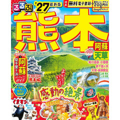るるぶ熊本阿蘇天草　’２７