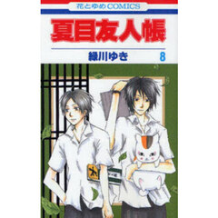 夏目友人帳　８