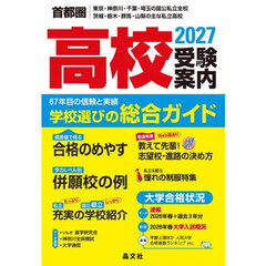 高校受験案内　首都圏｜東京・神奈川・千葉・埼玉の国公私立全校茨城・栃木・群馬・山梨の主な私立高校　２０２７