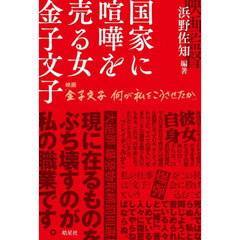 国家に喧嘩を売る女金子文子　映画『金子文子何が私をこうさせたか』