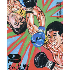 あゝ、荒野　２