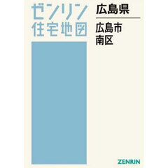 広島県　広島市　南区