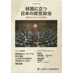 岐路に立つ日本の政党政治
