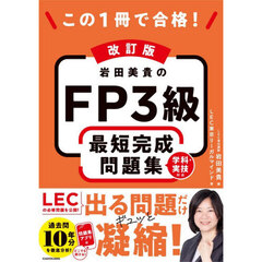 岩田美貴のＦＰ３級最短完成問題集