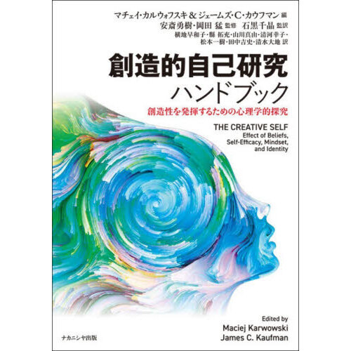 創造的自己研究ハンドブック 創造性を発揮するための心理学的探究 通販｜セブンネットショッピング