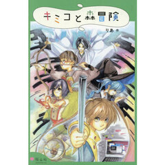 キミコと森冒険