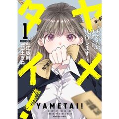 ヤメタイ！　１