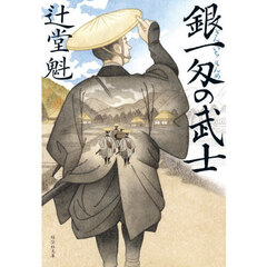 銀一匁の武士