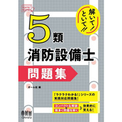 解いて！といて！！５類消防設備士問題集