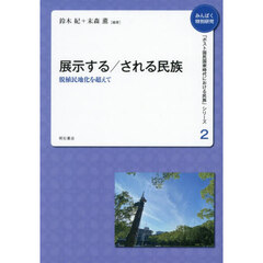 展示する／される民族