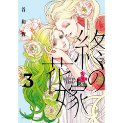 終の花嫁　３