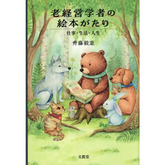 老経営学者の絵本がたり　仕事・生活・人生