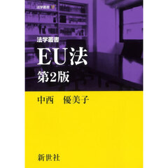 法学叢書ＥＵ法　第２版