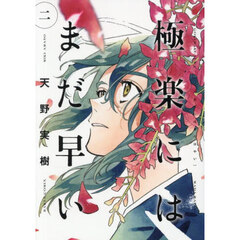 極楽にはまだ早い　２