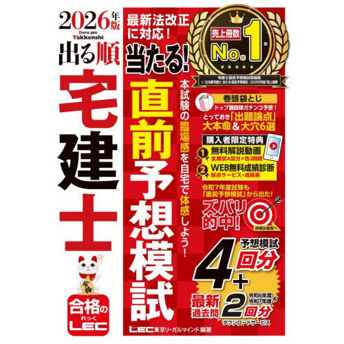 出る順宅建士当たる！直前予想模試 2026年版 通販｜セブンネット
