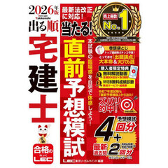 出る順宅建士当たる！直前予想模試　２０２６年版