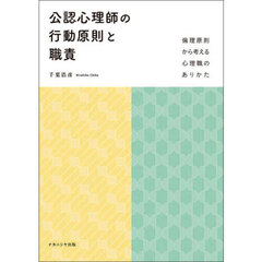 公認心理師の行動原則と職責　倫理原則から考える心理職のありかた