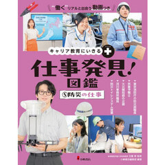 仕事発見！図鑑　キャリア教育にいきる＋　５　防災の仕事　東京消防庁の防災部職員　気象予報士　火災報知器の企画　河川事務所職員　防災トイレシステム営業