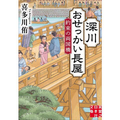 深川おせっかい長屋　〔４〕　約束の両国橋