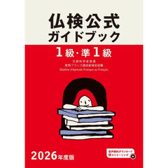 ’２６　１級・準１級仏検公式ガイドブック