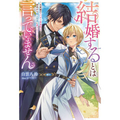 結婚するとは言っていません　元英雄のスパダリ男装騎士、前世から騎士団長に愛されています