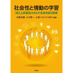 社会性と情動の学習　ＳＥＬと非認知スキルで未来を拓く教育