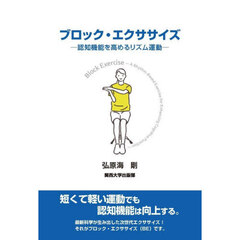 ブロック・エクササイズ