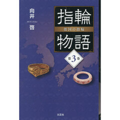 指輪物語　倭国の指輪　第３巻