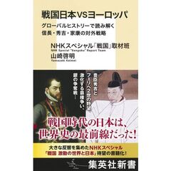 戦国日本VSヨーロッパ グローバルヒストリーで読み解く信長・秀吉・家康の対外戦略