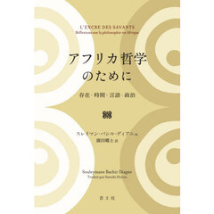アフリカ哲学のために　存在・時間・言語・政治