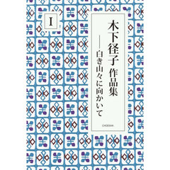 木下径子作品集　１　白き山々に向かいて
