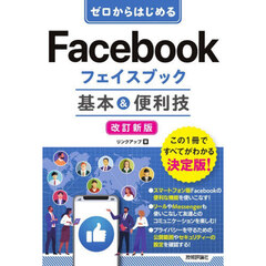ゼロからはじめるＦａｃｅｂｏｏｋフェイスブック基本＆便利技　改訂新版