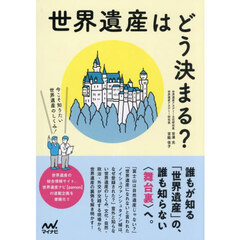 世界遺産はどう決まる？