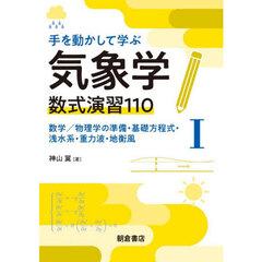 手を動かして学ぶ気象学数式演習１１０　１　数学／物理学の準備・基礎方程式・浅水系・重力波・地衡風