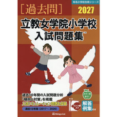 ’２７　立教女学院小学校入試問題集