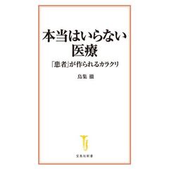 本当はいらない医療 「患者」が作られるカラクリ